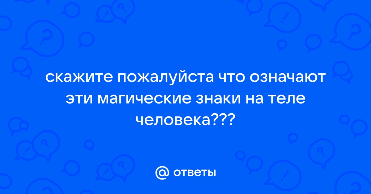 Что такое колдовская метка?