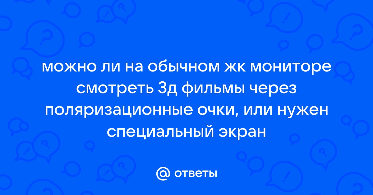 Можно ли смотреть 3d на обычном мониторе