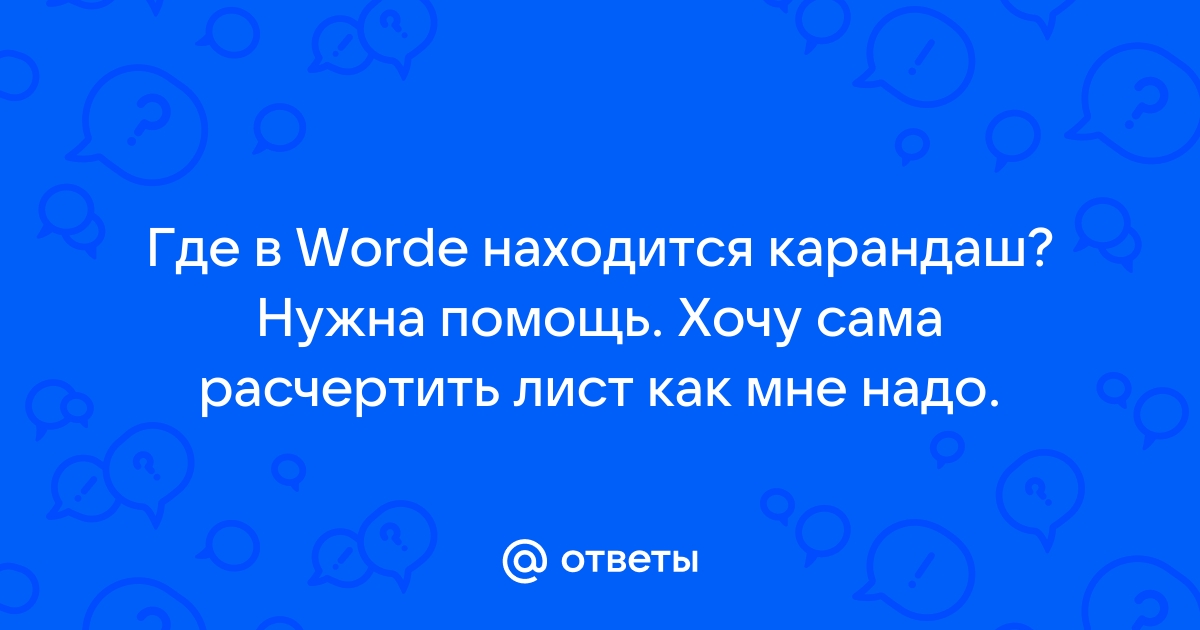 Основные инструменты и приёмы рисования в Microsoft Word