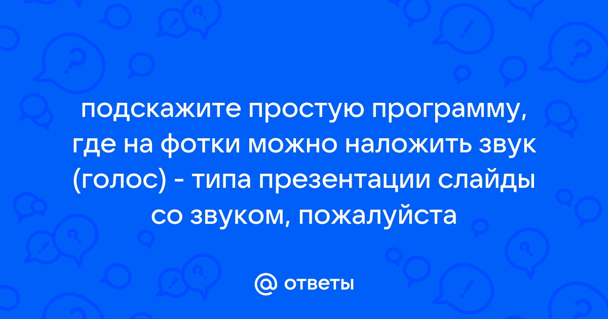 Можно ли на презентацию наложить звук