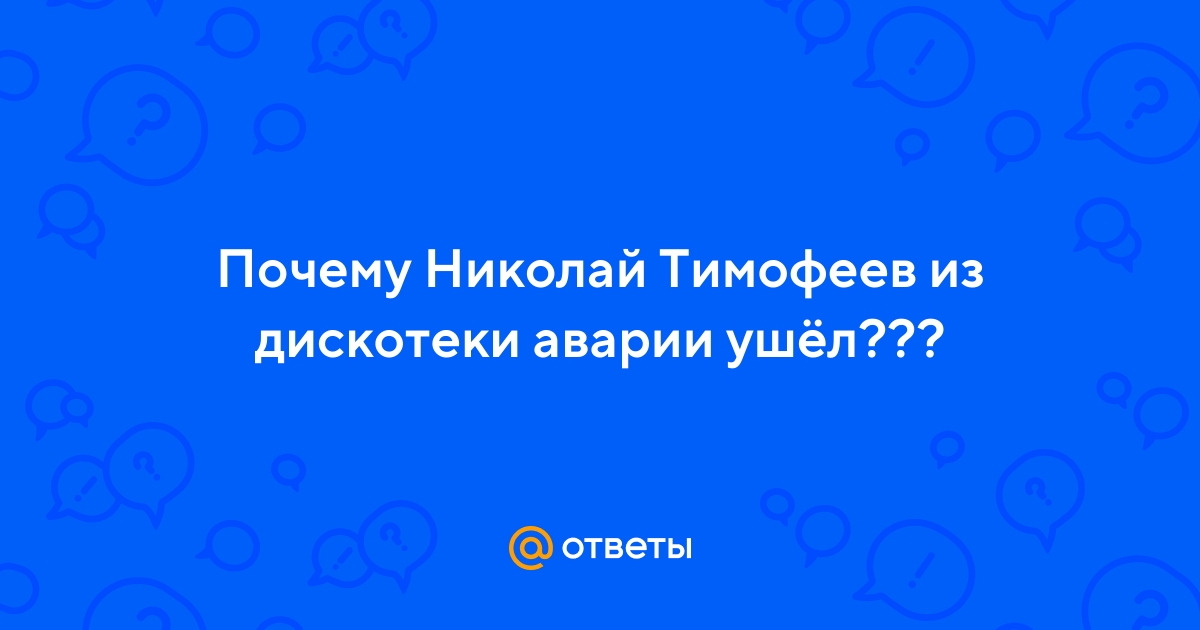 Николай Тимофеев объяснил, почему «Дискотека Авария» не воссоединится