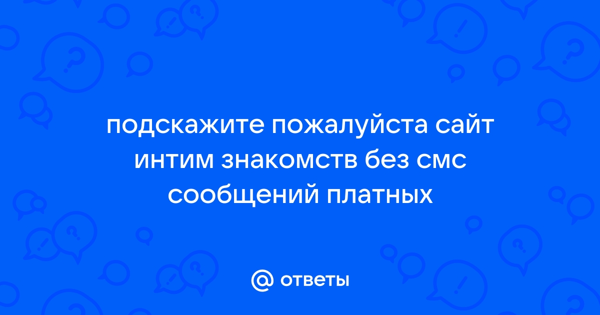 Рейтинг лучших сайтов секс знакомств года