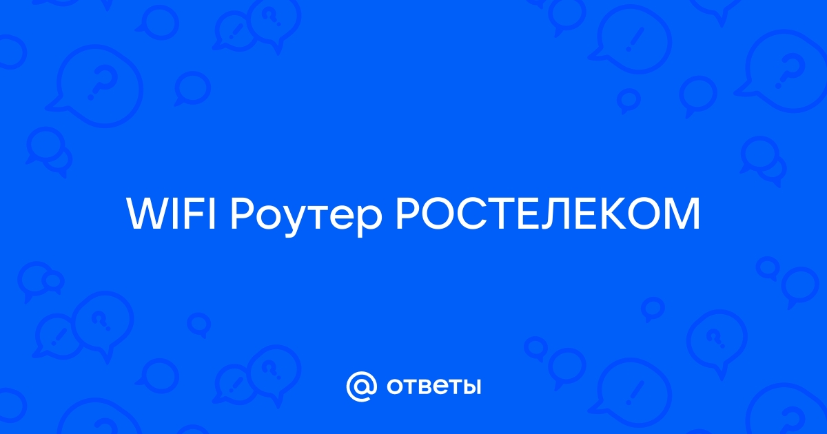 Зачем ростелеком меняет роутеры