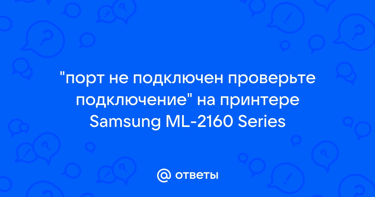 Порт не подключен проверьте подключение samsung принтер