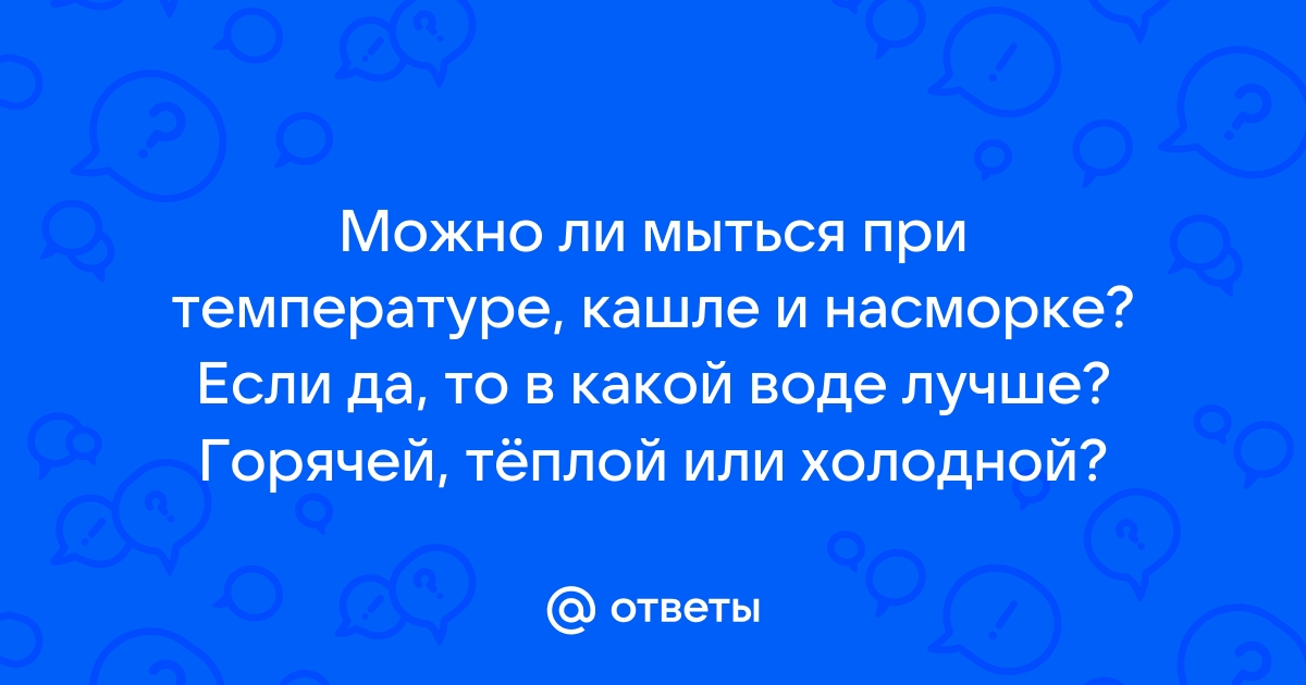 Можно ли мыться при простуде?