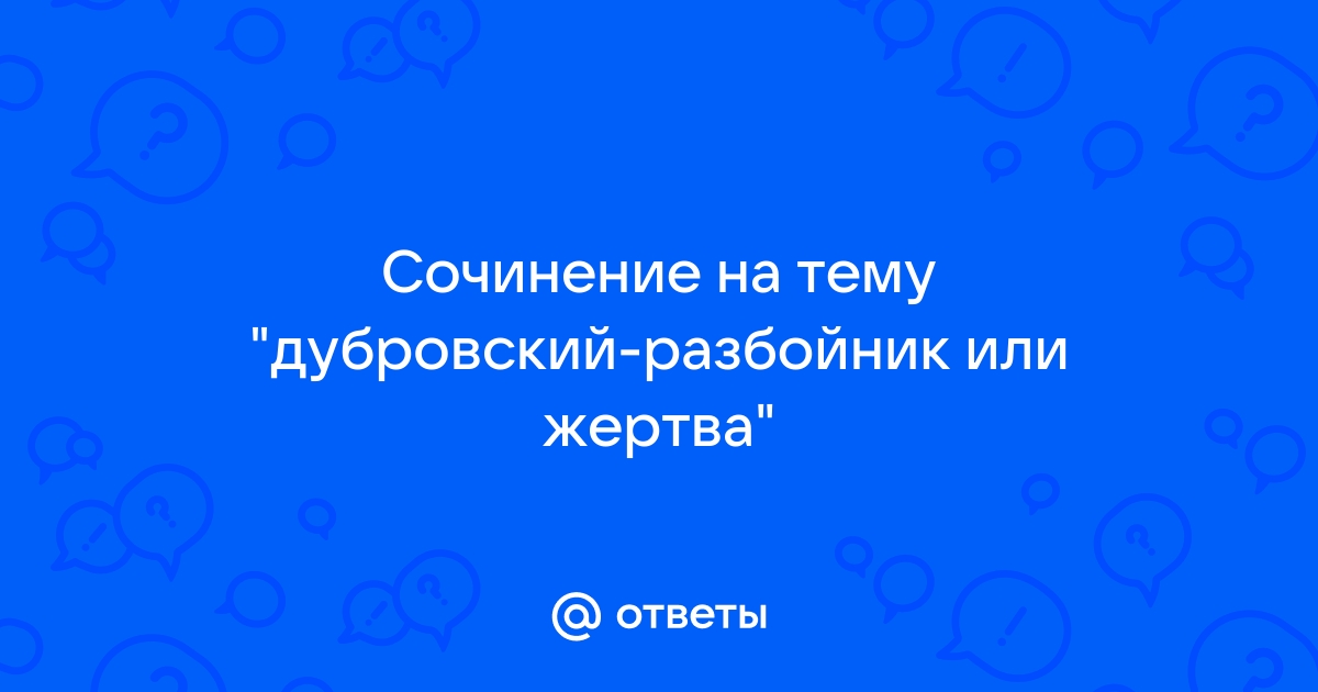 Сочинение на тему дубровский разбойник 6 класс