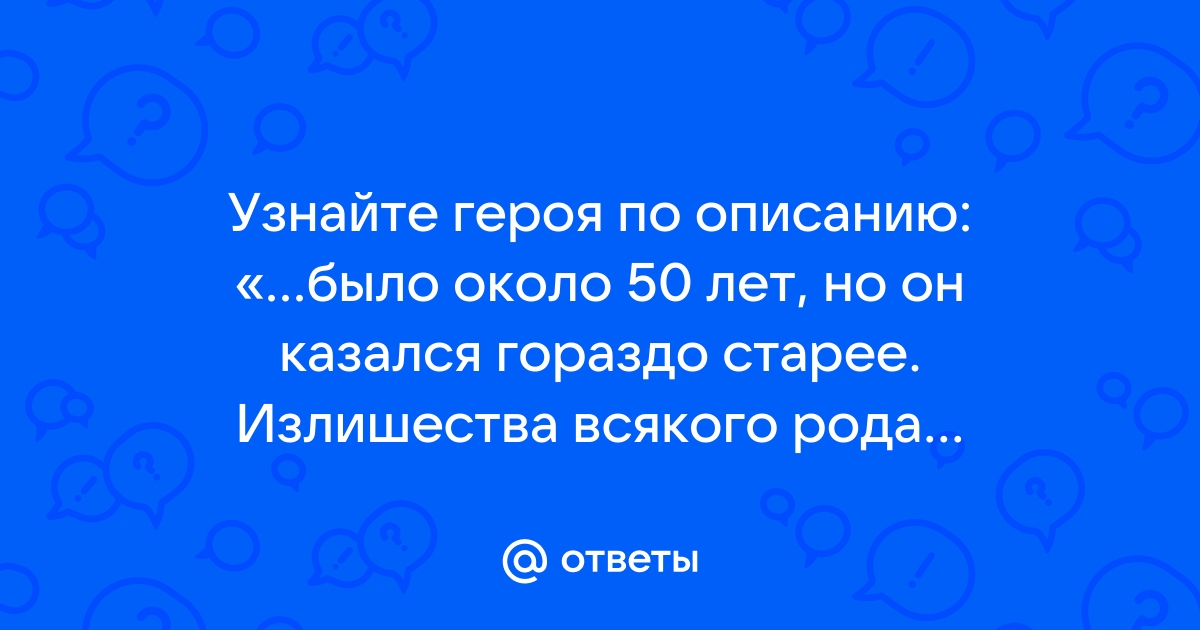 Узнай героя по описанию провинциальная кокетка еще не совсем пожилых лет