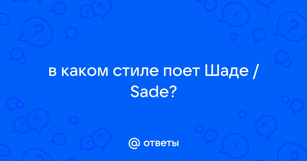 Sade Стиль Музыки