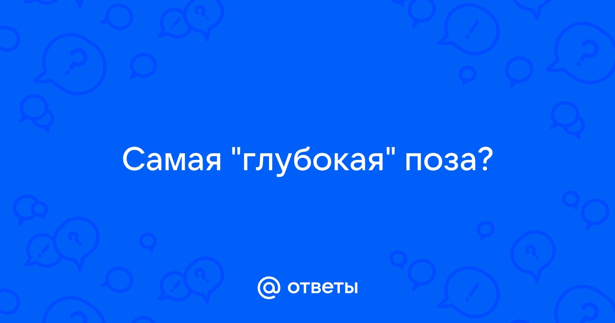 7 лучших поз для глубокого проникновения