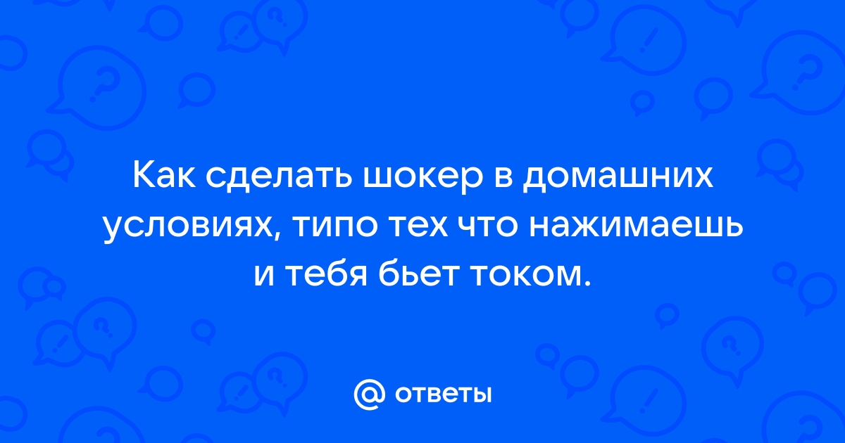 Шокер НЛО испытание, сборка в домашних условиях.