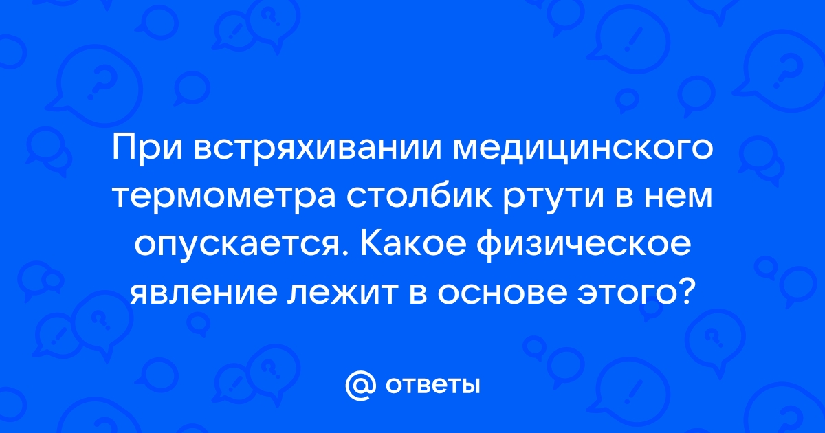 Что делать, если разбили ртутный градусник дома (Проверено)