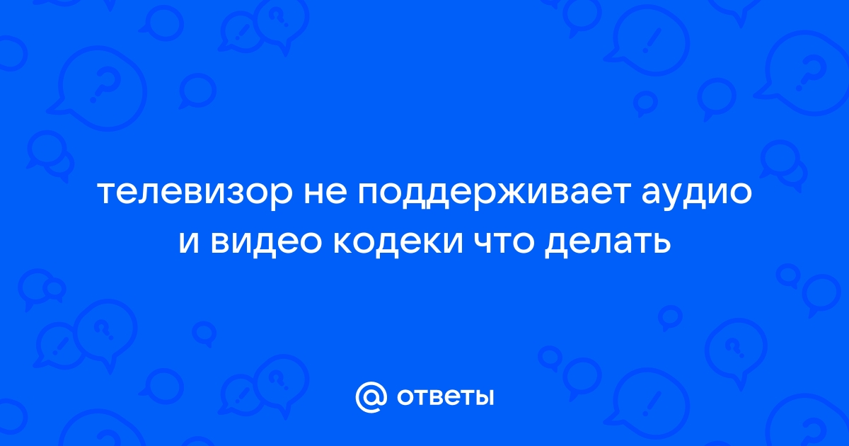 Видео не поддерживает кодек что делать