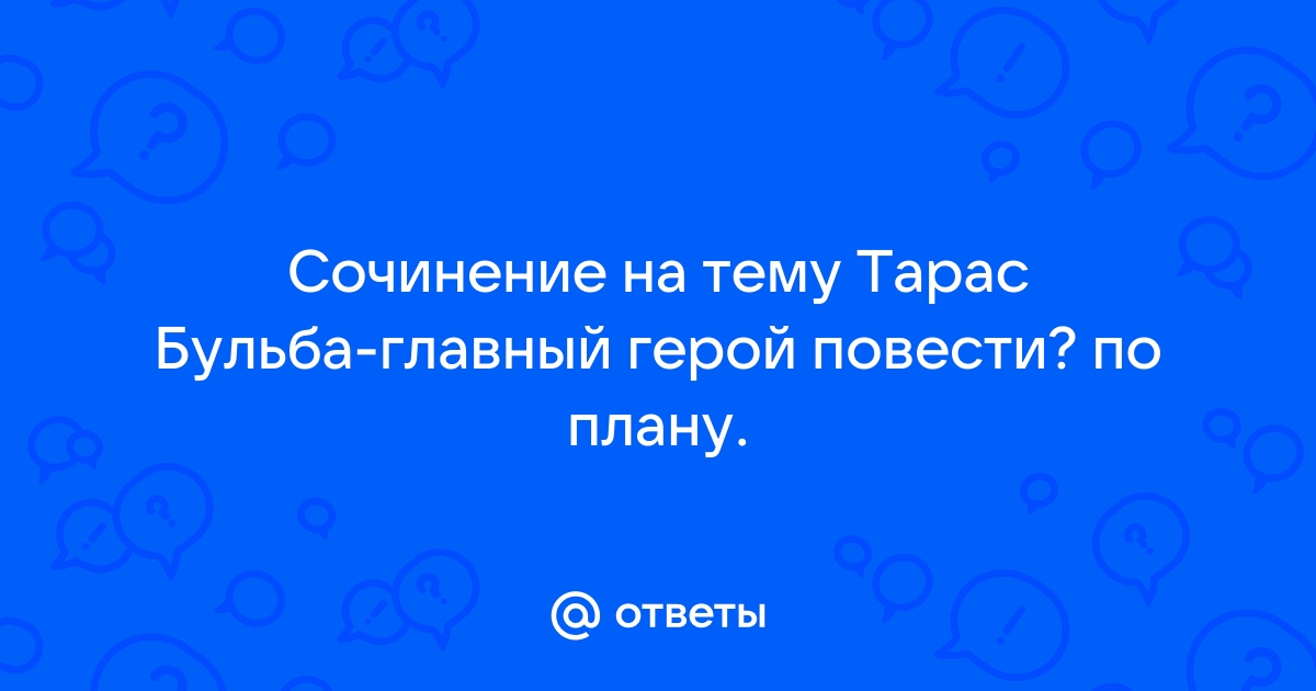 Повесть Н.В. Гоголя «Тарас Бульба». Аргументы.