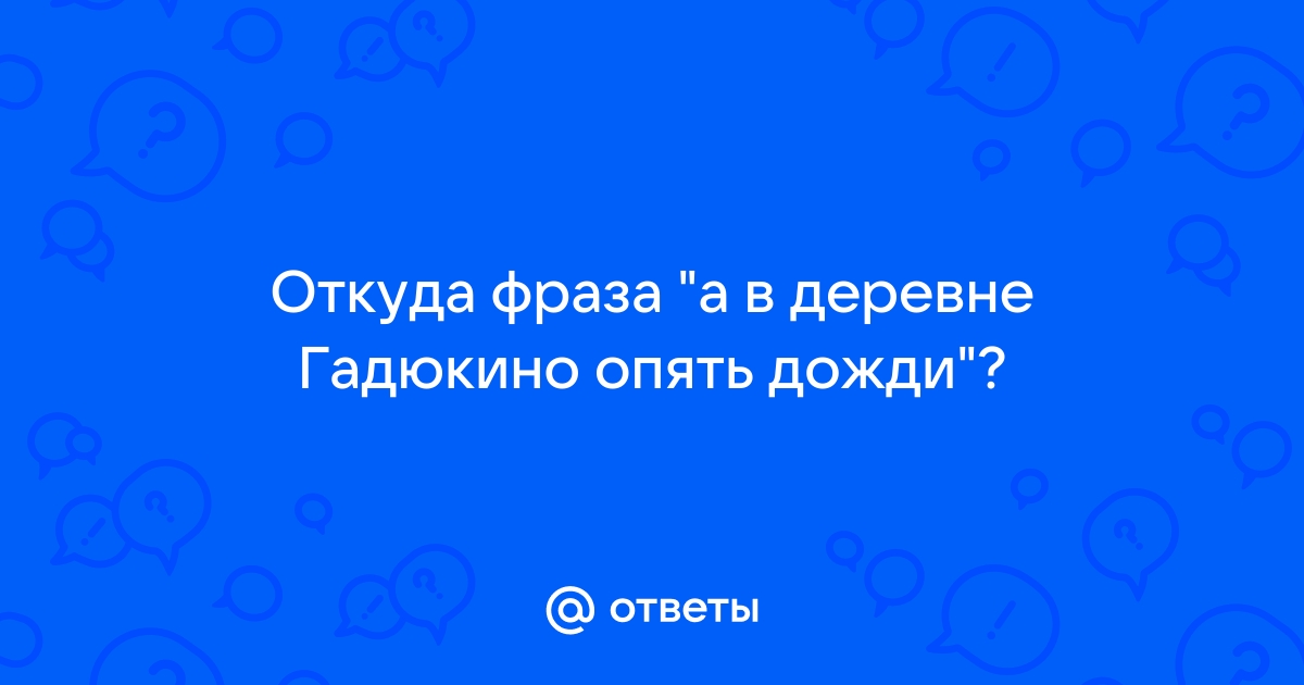 В деревне гадюкино опять идут дожди картинки