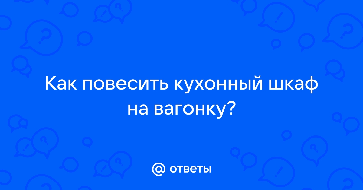 Как повесить шкаф на вагонку кухонный