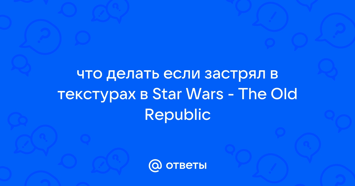 Star Wars: The Old Republic - Страница 33 - MMORPG, MUD и другие онлайн-игры - Форумы Riot Pixels