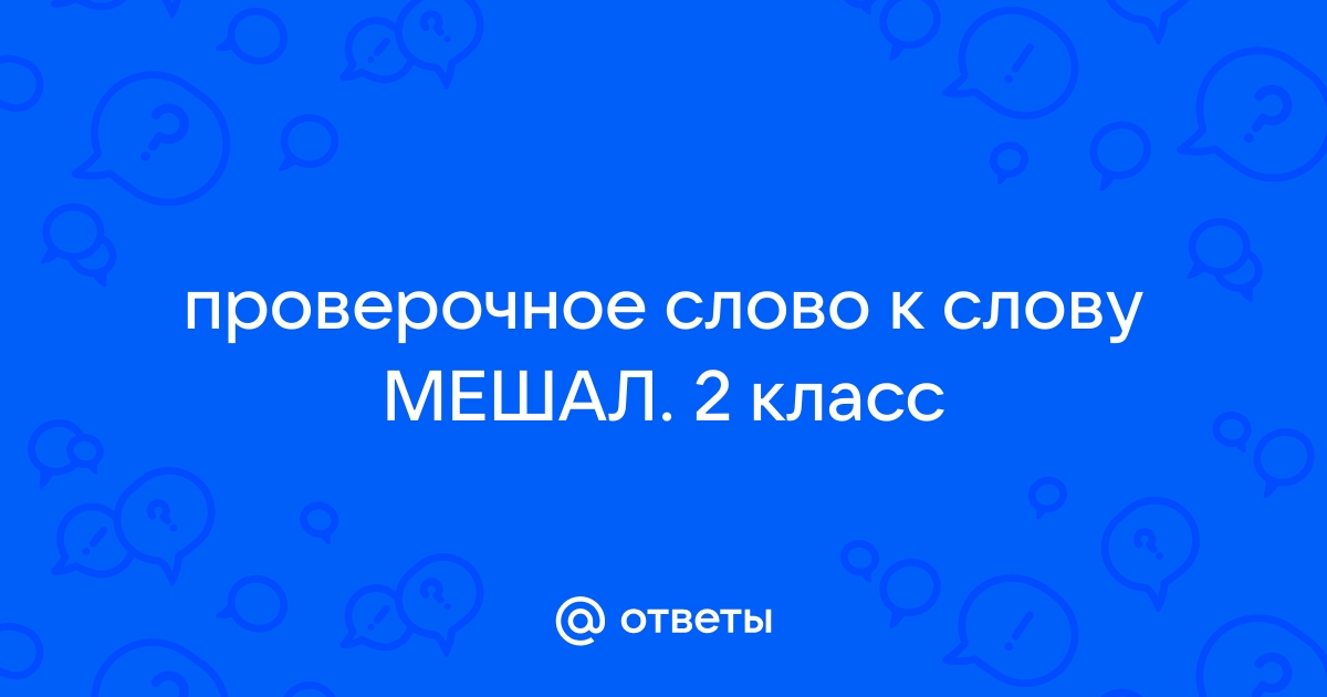 Какое проверочное слово к слову Мешал?