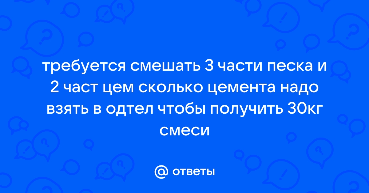 Требуется смешать 3 части песка и 2 части цемента