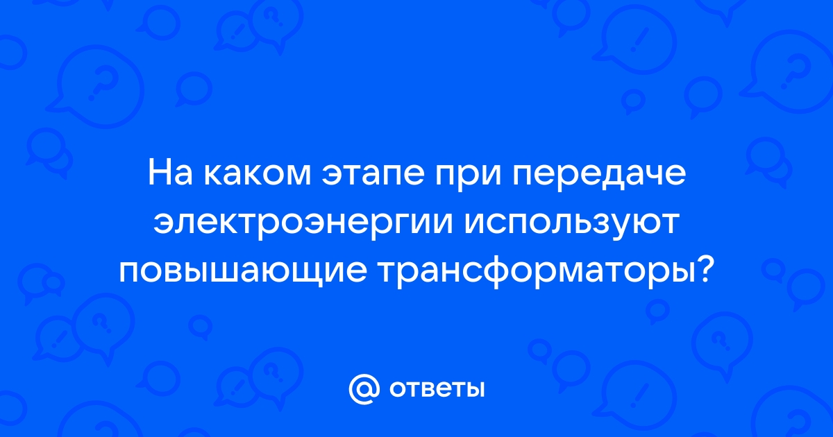 На каком этапе при передаче электроэнергии используют понижающие трансформаторы