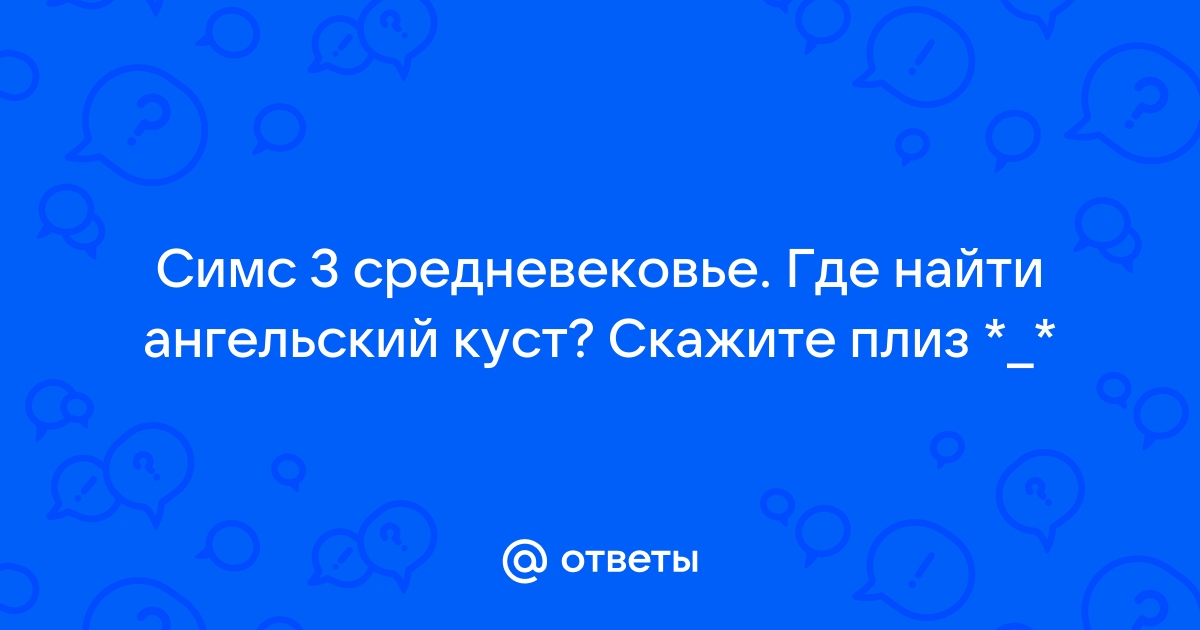 Где найти ангельский куст в симс средневековье