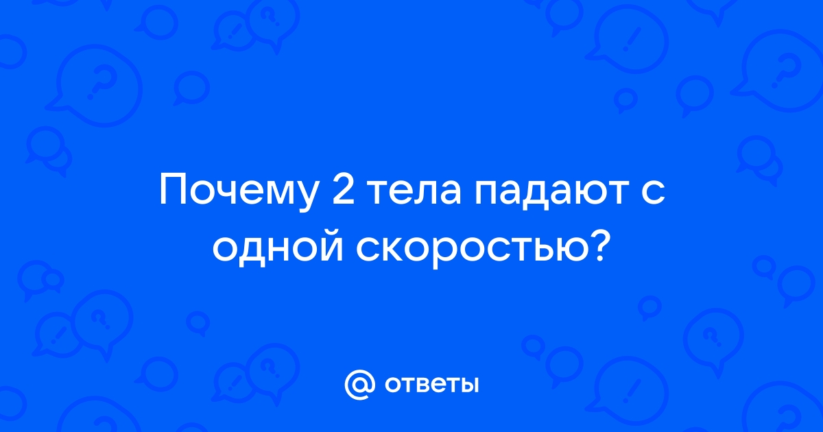 Что упадет быстрее кирпич или полкирпича