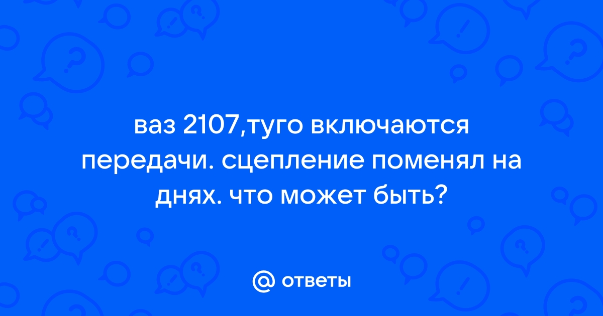 Ваз как переключать передачи - Автомобильный портал AutoMotoGid