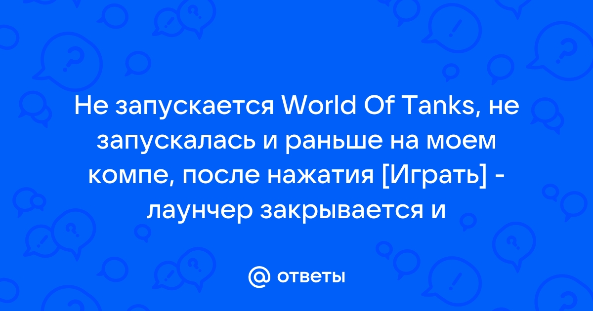 Не запускается игра World of Tanks