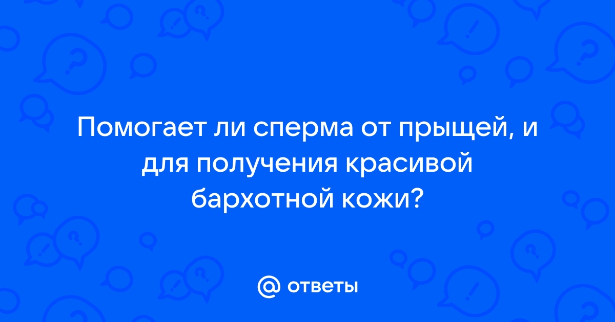 Маска из спермы: как ее использовать и приготовить – правда ли мужское семя омолаживает кожу?