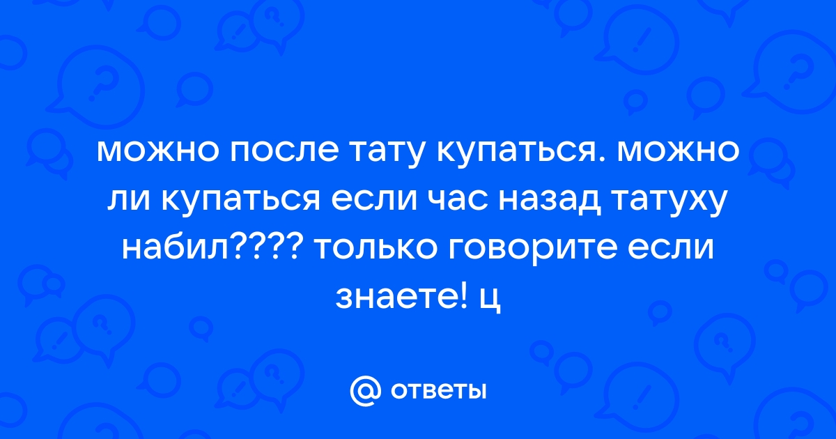 Можно ли загорать после нанесения татуировок?