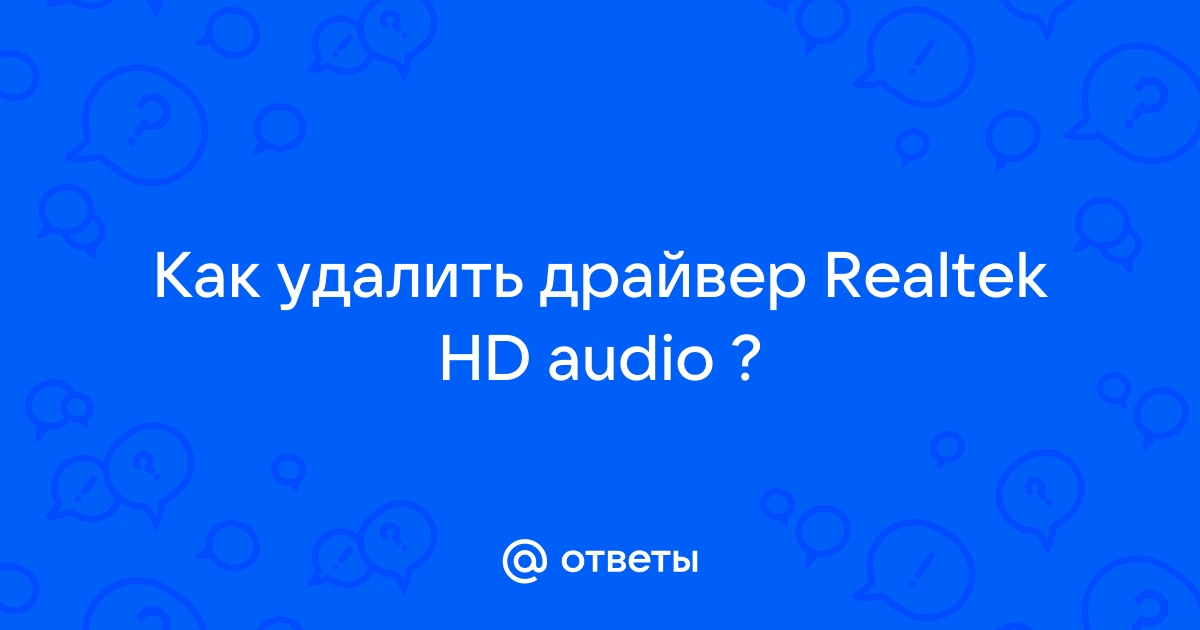 Как откатить драйвер realtek