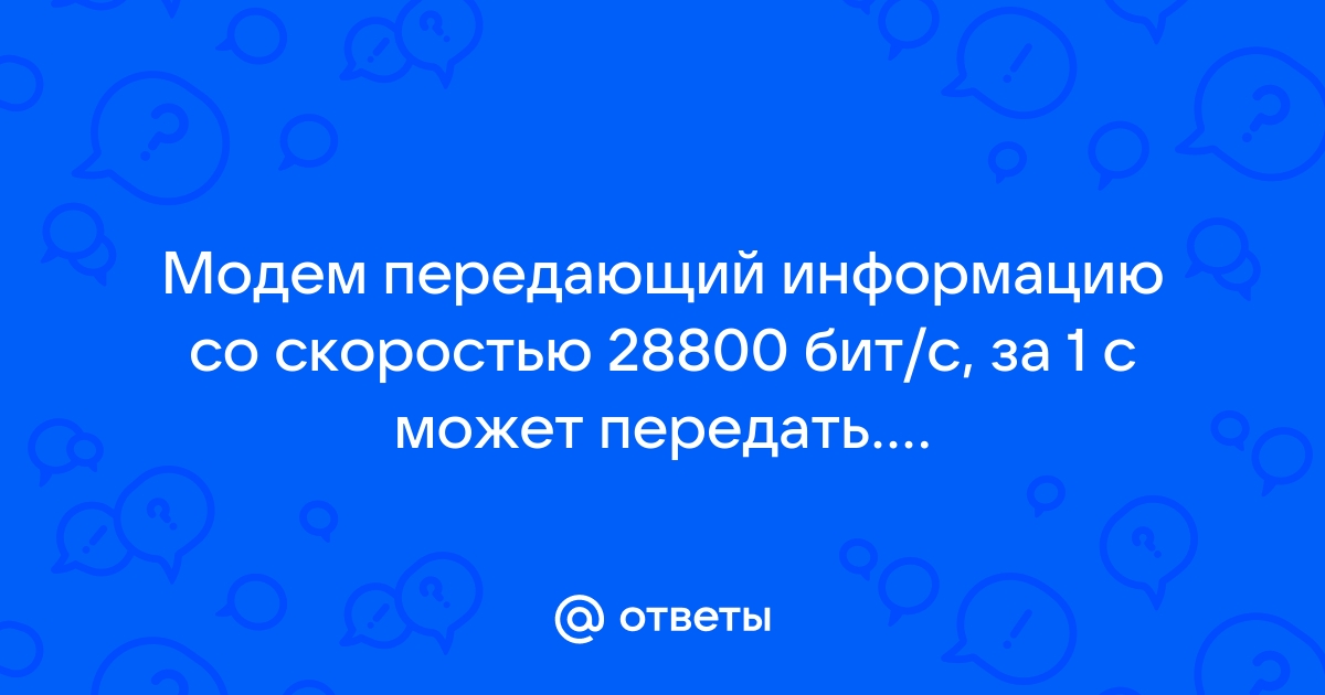 Модем передающий информацию со скоростью 128000 бит с передал файл с несжатой стереофонической