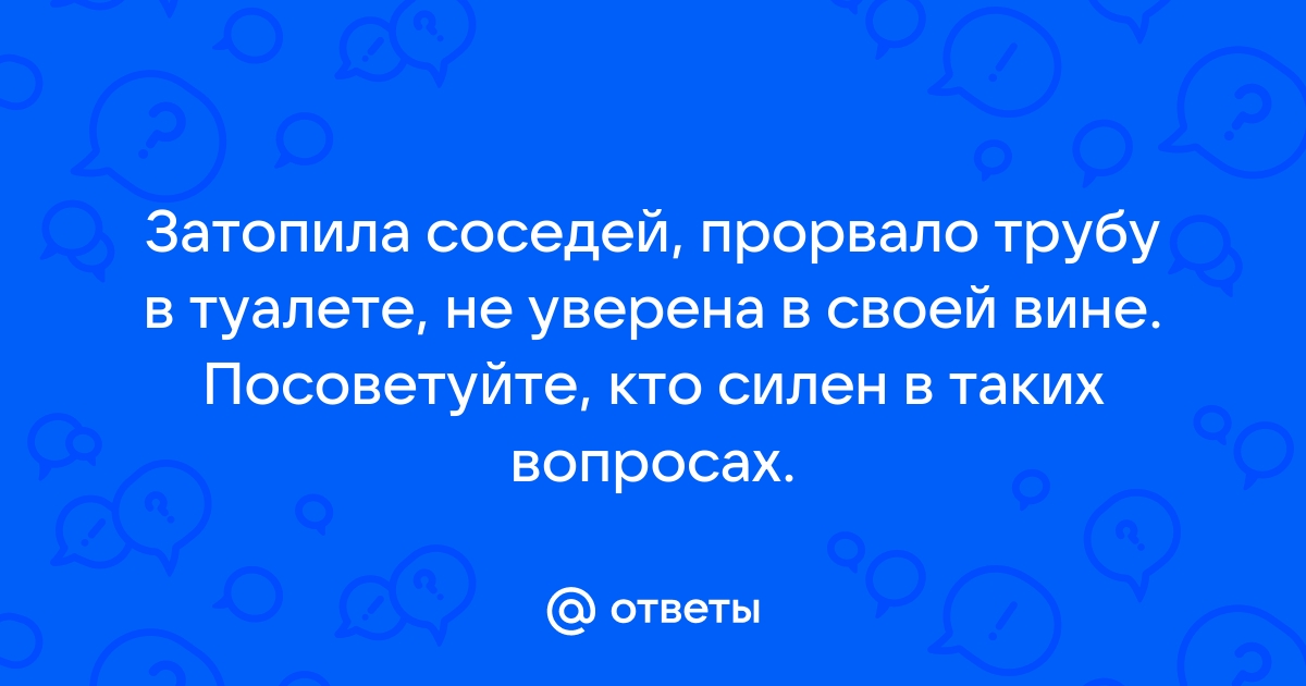 Что делать если Вы затопили соседей снизу?