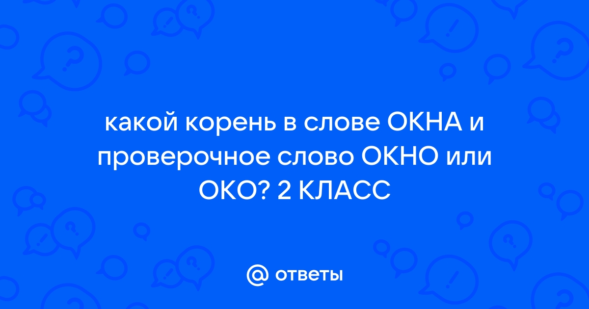 Однокоренные слова к слову «окно»