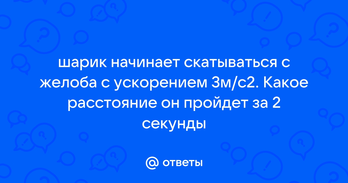 Шарик начинает скатываться по наклонному желобу на рисунке показаны положения шарика в моменты 0