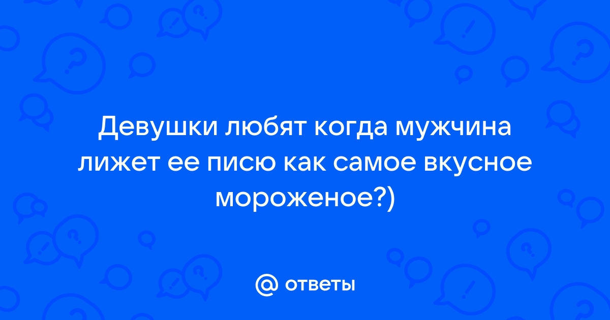 Порно рассказ лижет пизду онлайн. Лучшее секс видео бесплатно.