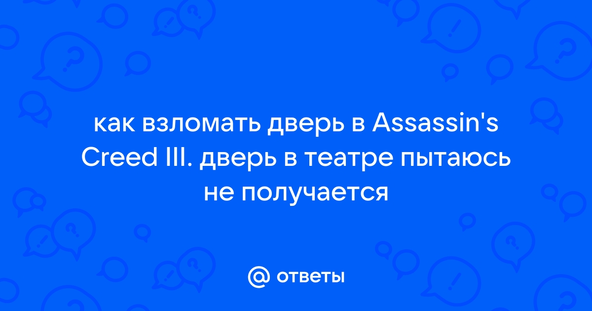 Как взломать дверь в ассасин крид 3