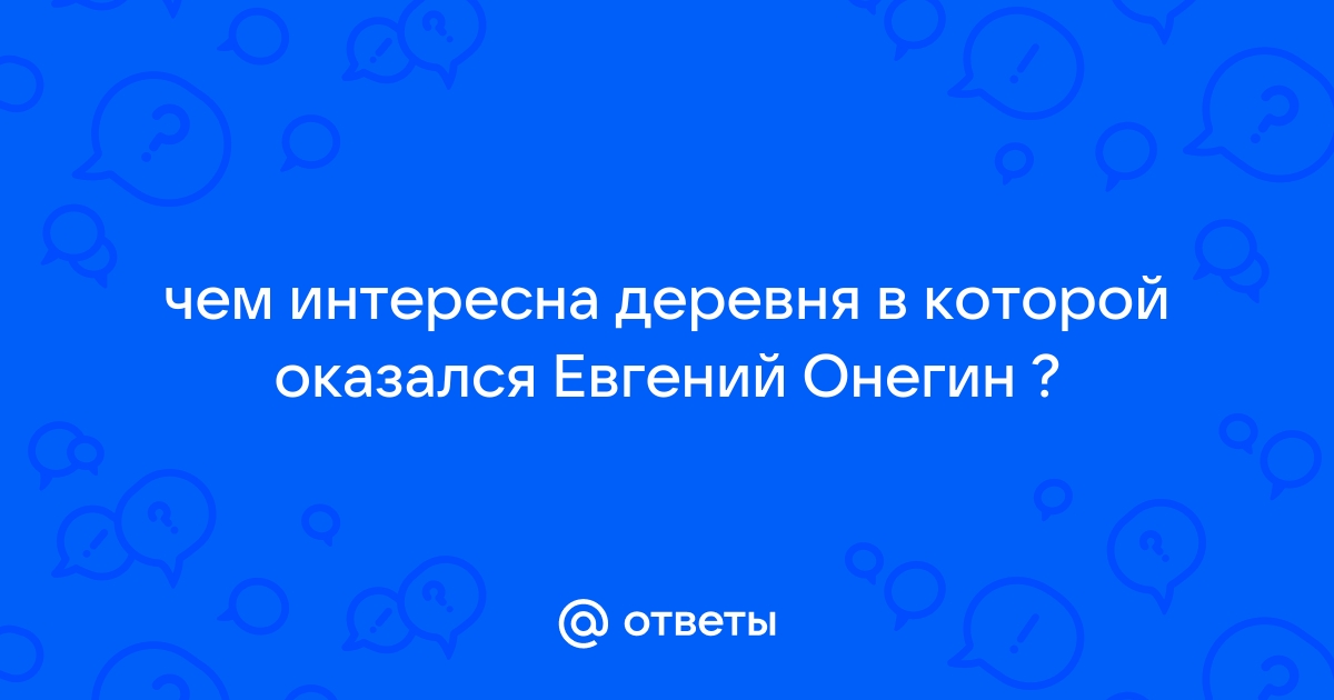 «Томясь душевной пустотой»: рецензия на фильм «Онегин»