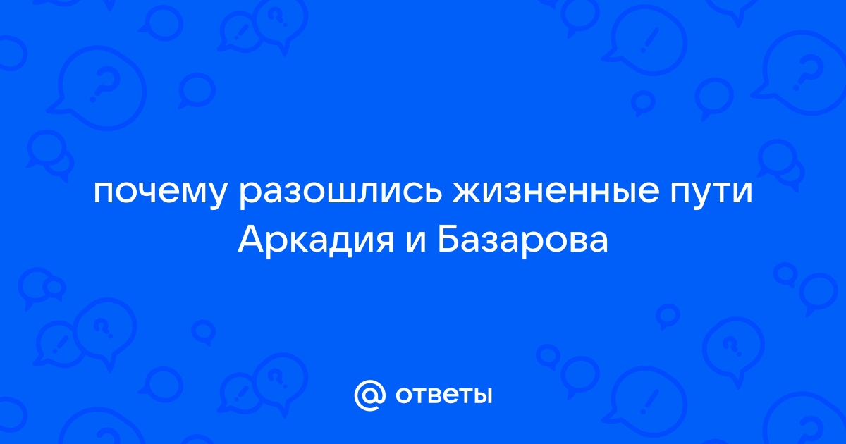 Что послужило причиной расставания Базарова и Аркадия Кирсанова?