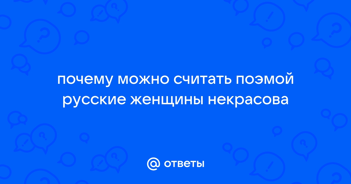 Горькое счастье Некрасова: рассказываем о поэме «Кому на Руси жить хорошо»