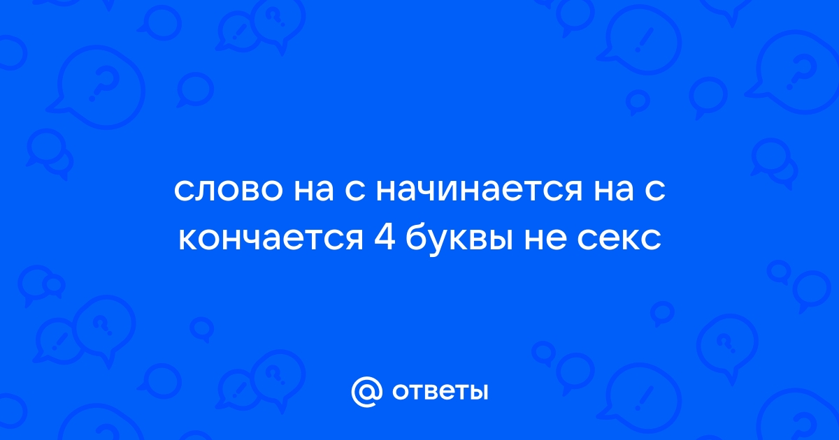 Ответы на все кроссворды. Самый полный справочник