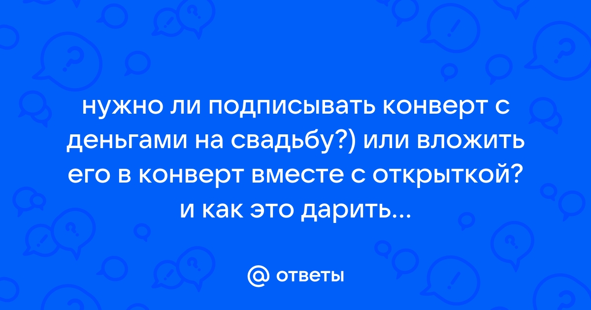 Как подписать конверт на свадьбу с деньгами от семьи, подруги, свидетельницы — лучшие примеры!