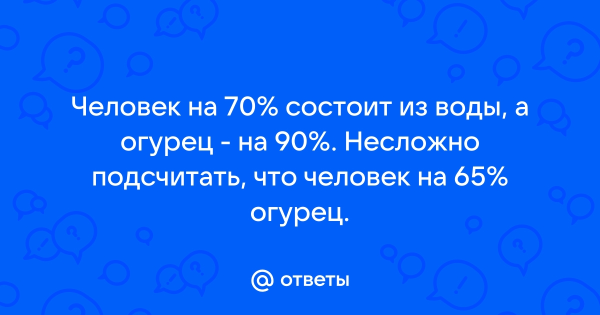 Tombee - Сколько процентов воды в огурце? Правильно, 95%