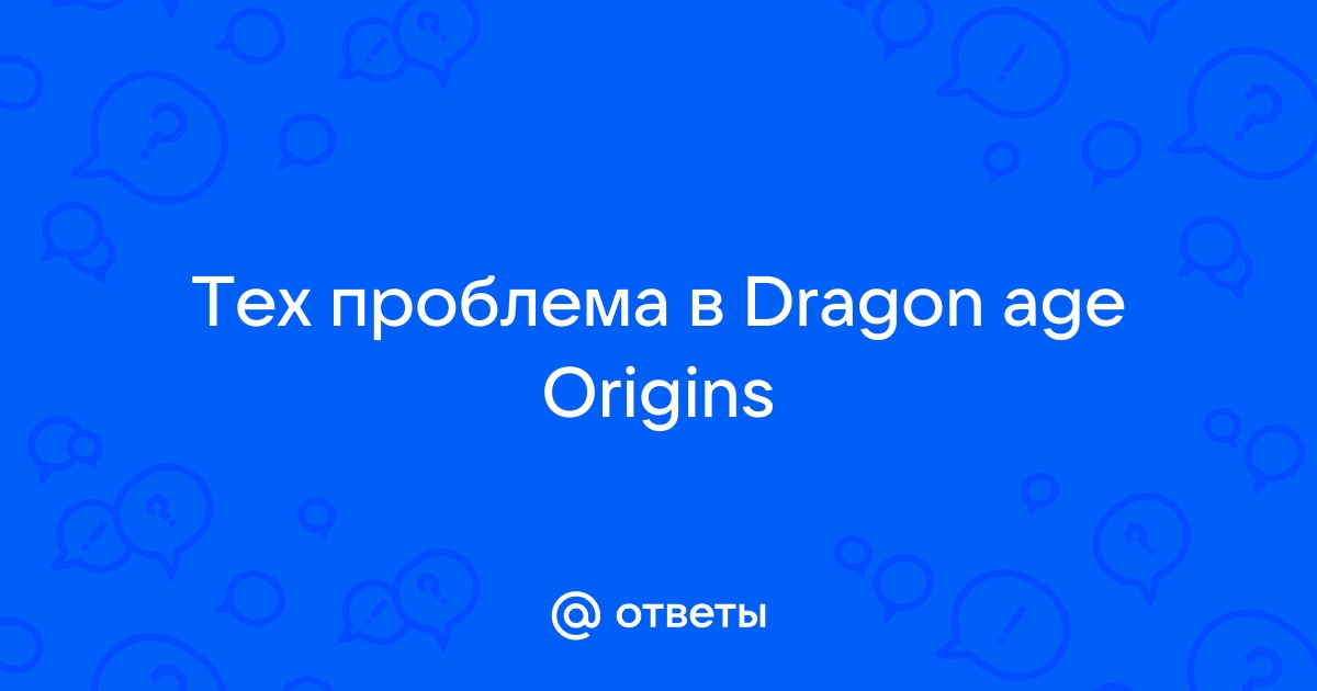 Файл не найден 404 dragon age origins