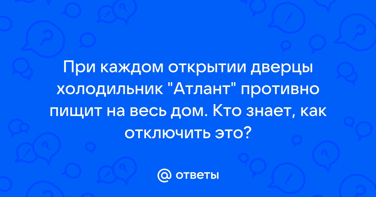 Холодильник Пищит При Закрытой Дверце: Что Делать? | Ремонт На Дому