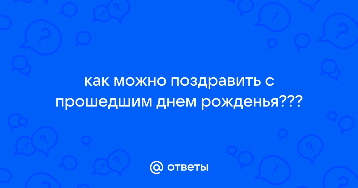 Поздравления с прошедшим днем рождения женщине