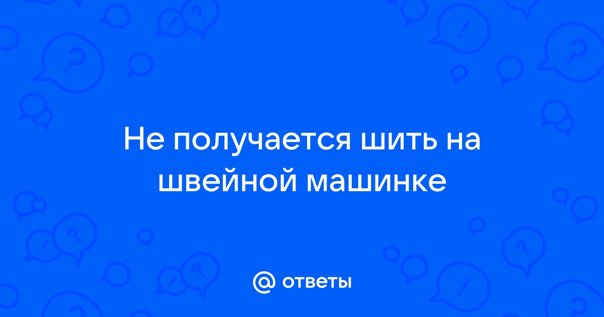 Почему швейная машинка не шьет трикотаж: что делать