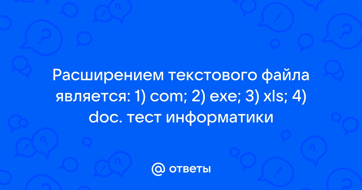 Расширением текстового файла является com exe xls doc