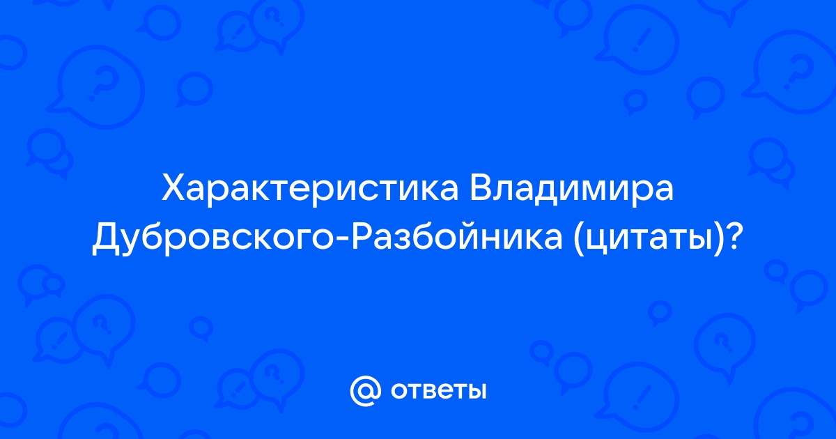 Характеристика Дубровского с цитатами 🤓 [Есть ответ]