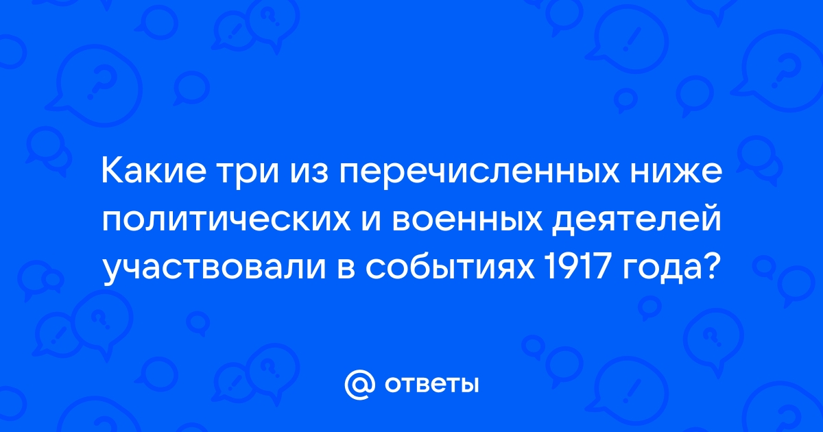 Какие три из перечисленных политических деятелей состояли в руководстве большевистской партии