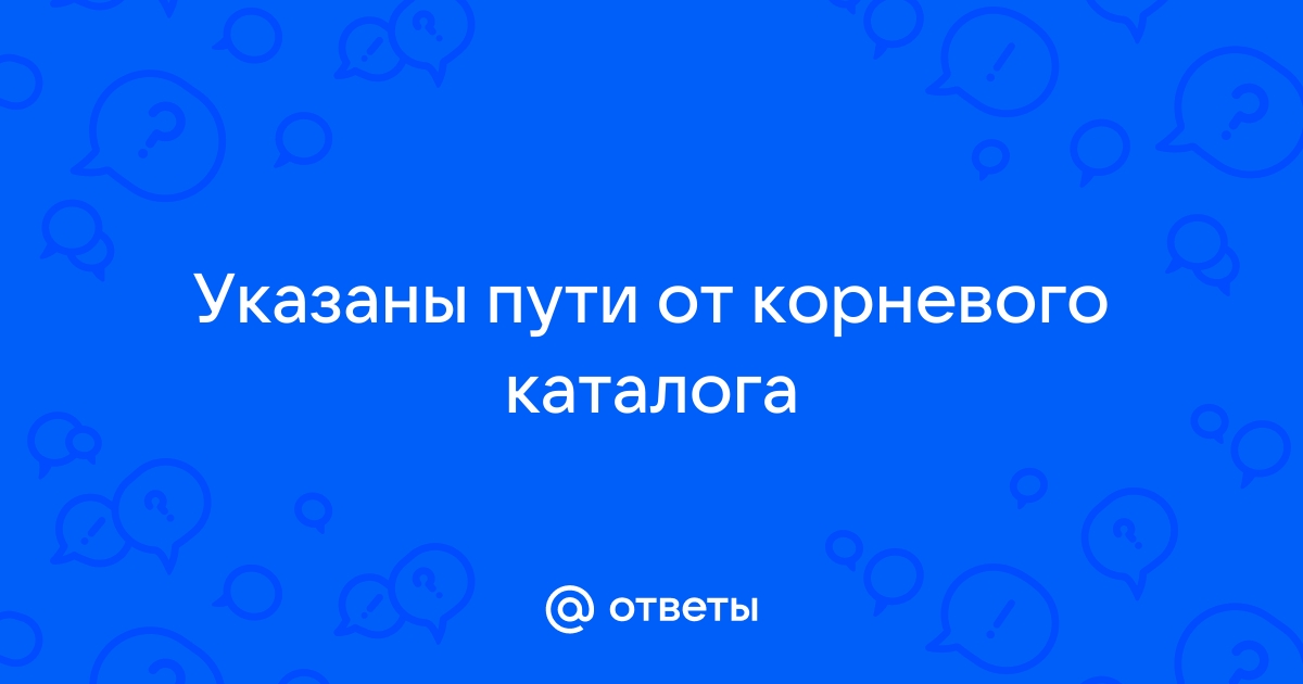 Указаны пути от корневого каталога к некоторым файлам хранящимся на магнитном диске отобразите